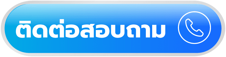 ติดต่อสอบถาม