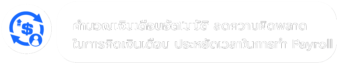 คำนวณเงินเดือนอัตโนมัติ ลดความผิดพลาดในการคิดเงินเดือน ประหยัดเวลาในการทำ Payroll