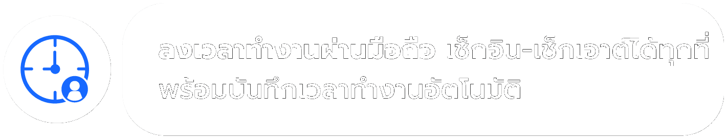 ลงเวลาทำงานผ่านมือถือ เช็กอิน-เช็กเอาต์ได้ทุกที่ พร้อมบันทึกเวลาทำงานอัตโนมัติ
