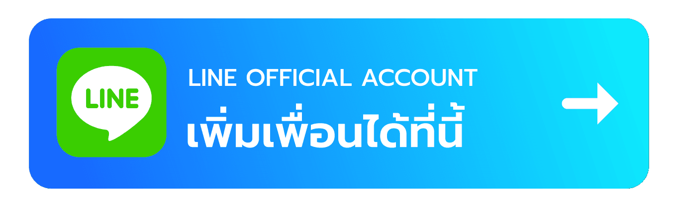 LINE Official Account เพิ่มเพื่อนได้ที่นี่